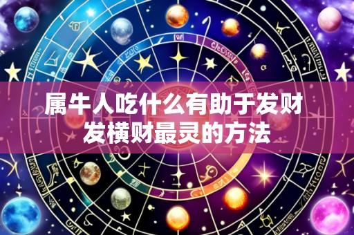 属牛人吃什么有助于发财 发横财最灵的方法