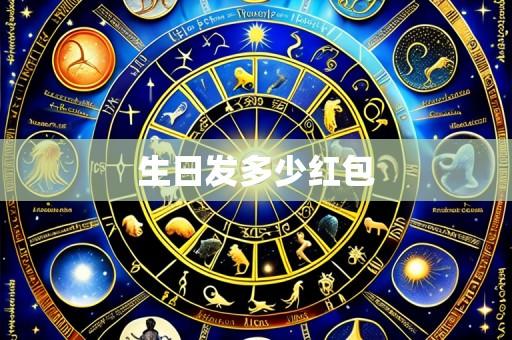 生日发多少红包