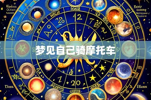 梦见自己骑摩托车