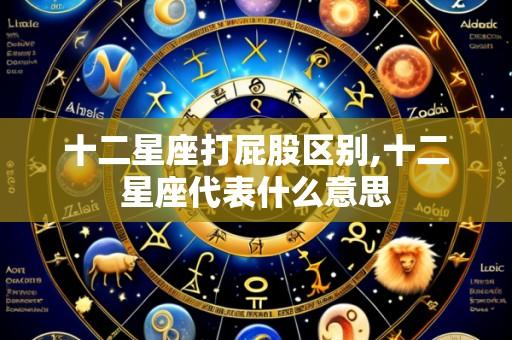 十二星座打屁股区别,十二星座代表什么意思