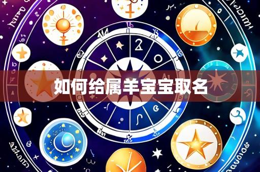 如何给属羊宝宝取名
