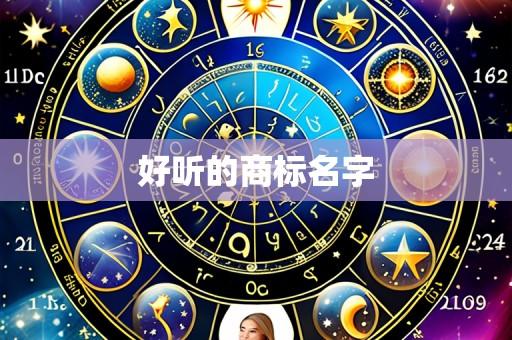 好听的商标名字