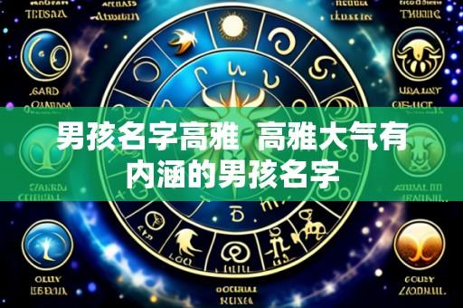 男孩名字高雅 高雅大气有内涵的男孩名字