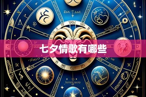 七夕情歌有哪些