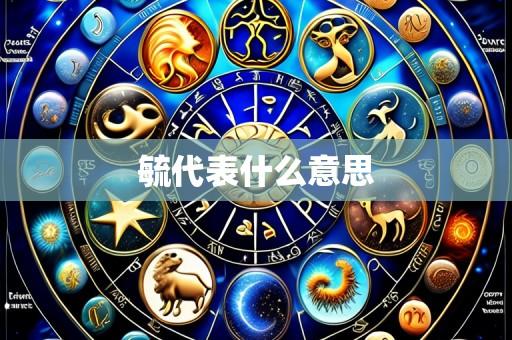 毓代表什么意思