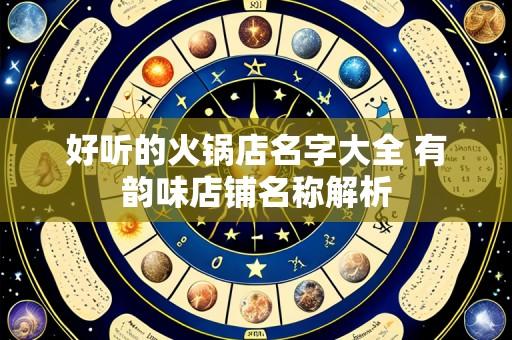 好听的火锅店名字大全 有韵味店铺名称解析