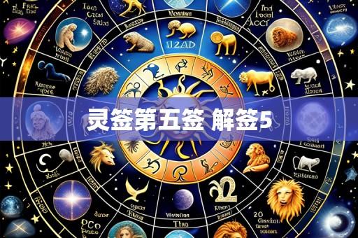 灵签第五签 解签5
