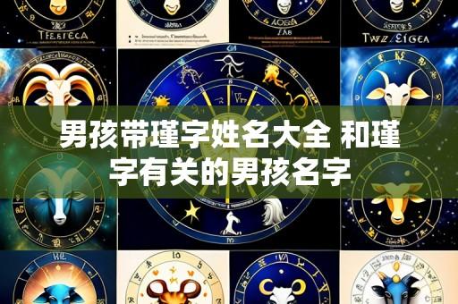 男孩带瑾字姓名大全 和瑾字有关的男孩名字