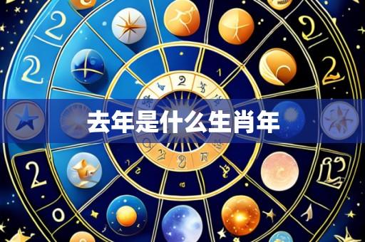 去年是什么生肖年