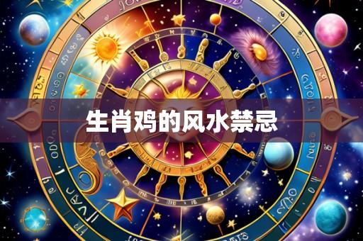 生肖鸡的风水禁忌