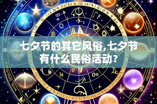 七夕节的其它风俗,七夕节有什么民俗活动?
