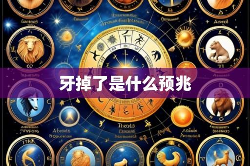 牙掉了是什么预兆