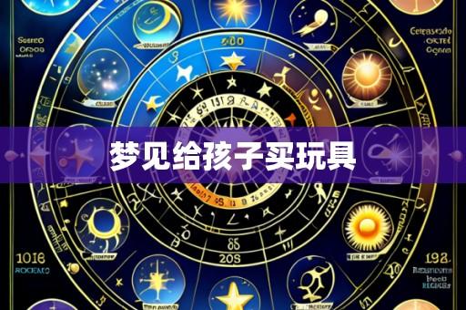 梦见给孩子买玩具