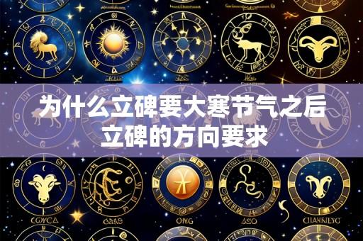 为什么立碑要大寒节气之后 立碑的方向要求