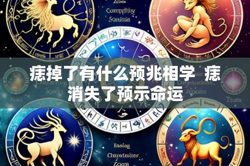 痣掉了有什么预兆相学 痣消失了预示命运