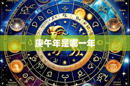 庚午年是哪一年