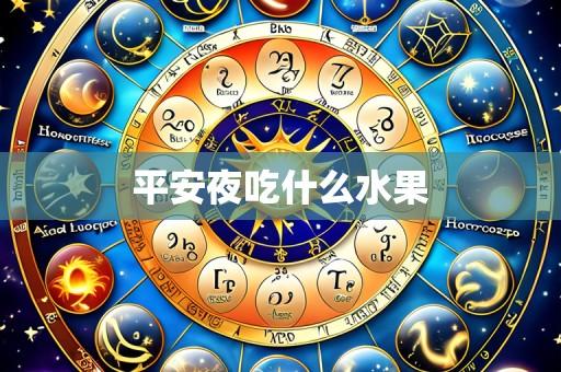 平安夜吃什么水果