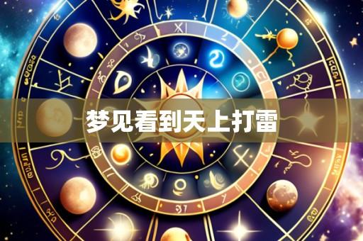 梦见看到天上打雷