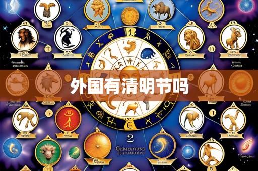 外国有清明节吗