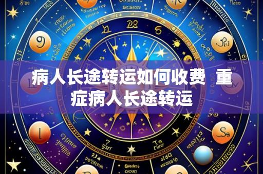 病人长途转运如何收费  重症病人长途转运