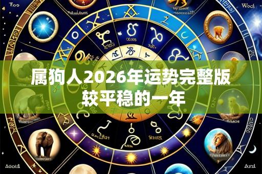 属狗人2026年运势完整版 较平稳的一年