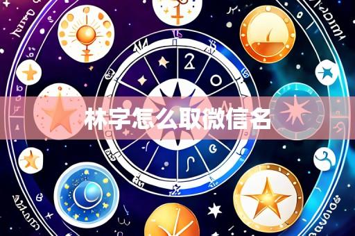 林字怎么取微信名