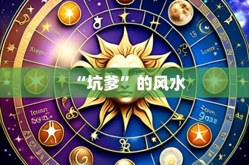 “坑爹”的风水