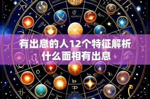有出息的人12个特征解析 什么面相有出息
