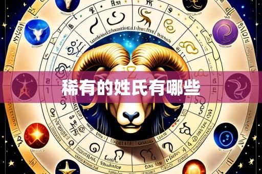 稀有的姓氏有哪些