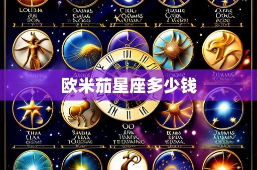 欧米茄星座多少钱