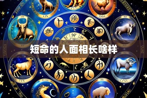短命的人面相长啥样