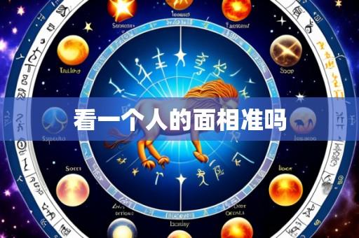 看一个人的面相准吗