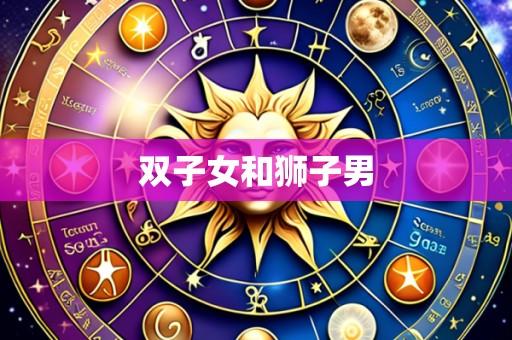 双子女和狮子男
