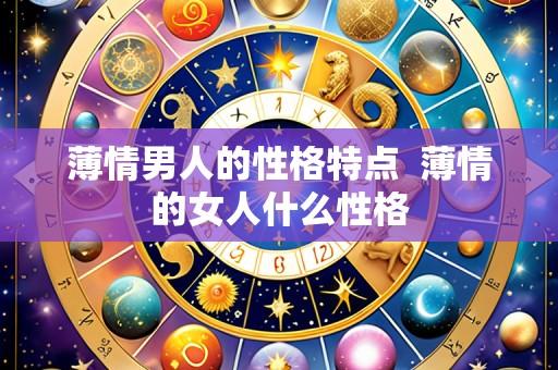薄情男人的性格特点 薄情的女人什么性格