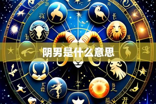 阴男是什么意思