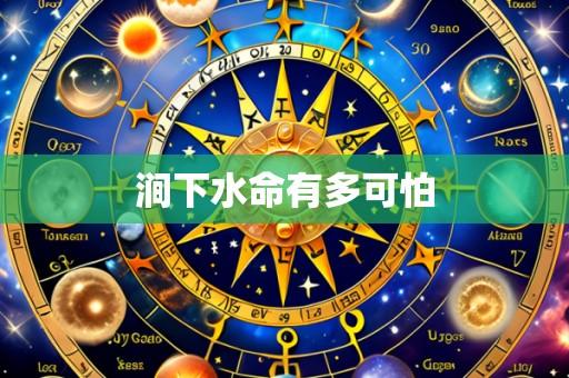 涧下水命有多可怕