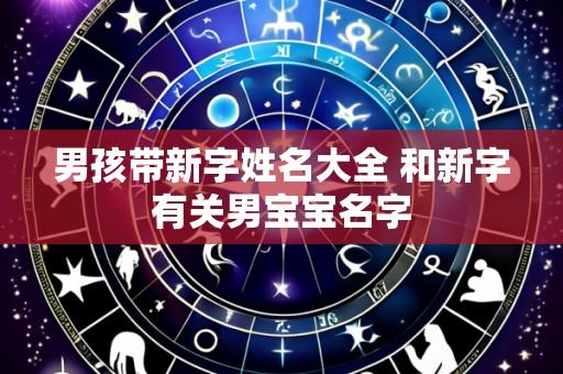 男孩带新字姓名大全 和新字有关男宝宝名字