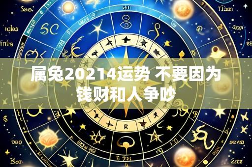 属兔20214运势 不要因为钱财和人争吵