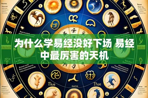 为什么学易经没好下场 易经中最厉害的天机