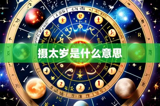 摄太岁是什么意思