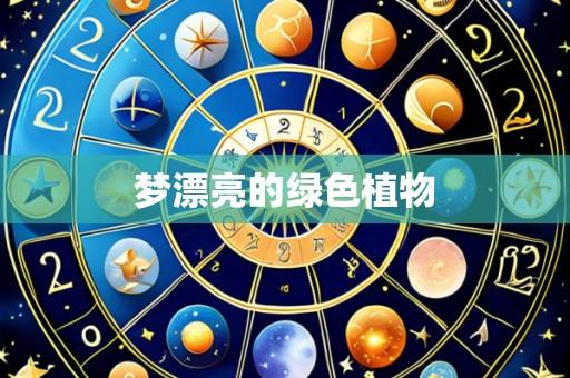 梦漂亮的绿色植物