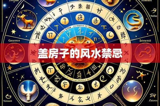 盖房子的风水禁忌