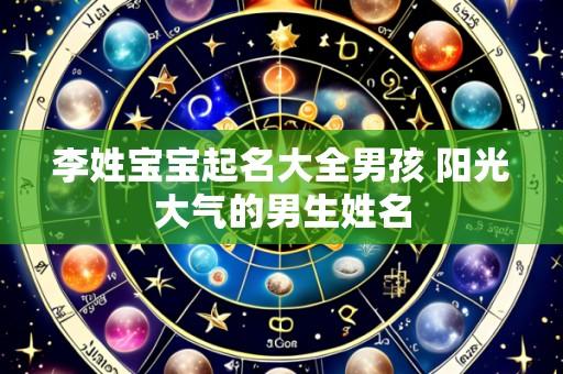 李姓宝宝起名大全男孩 阳光大气的男生姓名