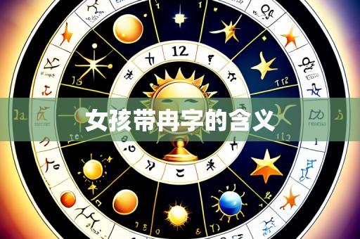 女孩带冉字的含义