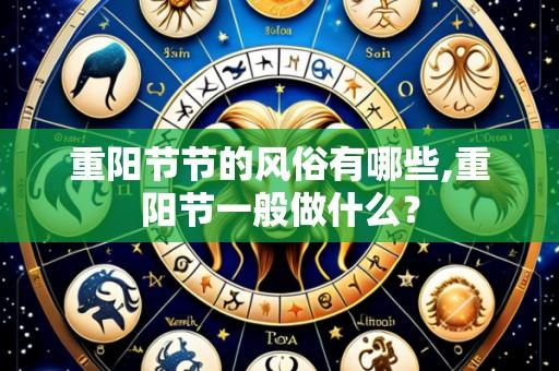 重阳节节的风俗有哪些,重阳节一般做什么？