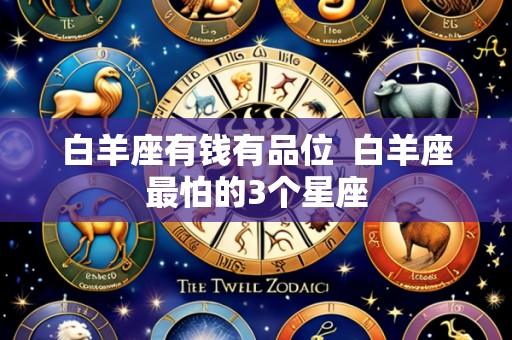 白羊座有钱有品位 白羊座最怕的3个星座