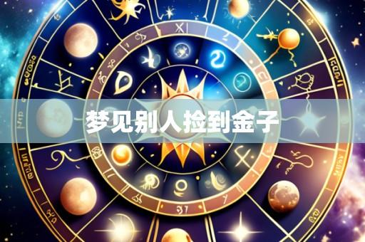 梦见别人捡到金子