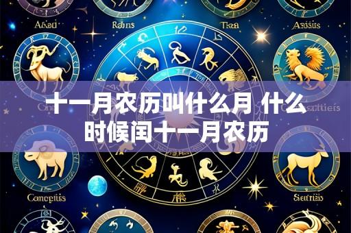 十一月农历叫什么月 什么时候闰十一月农历