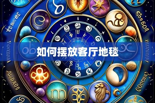 如何摆放客厅地毯