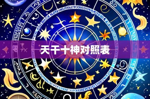 天干十神对照表